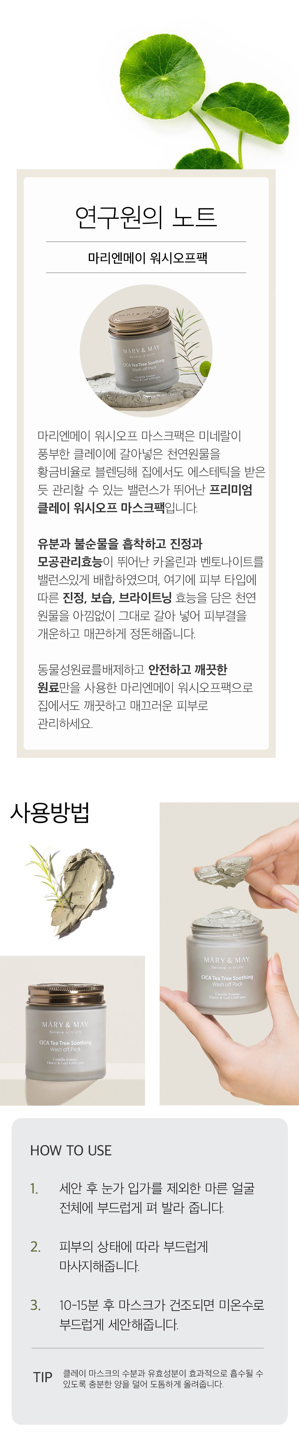Mary&May - CICA TeaTree Soothing Wash Off Pack (125 g) - Masque Apaisant Purifiant Pores 상세 이미지
